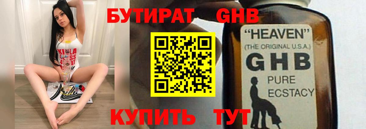 БУТИРАТ  БУТИРАТ оксибутират  Вход с VPN  Гурьевск 